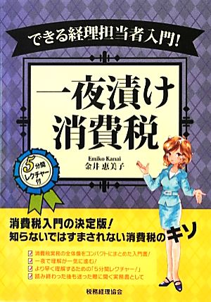 できる経理担当者入門！一夜漬け消費税