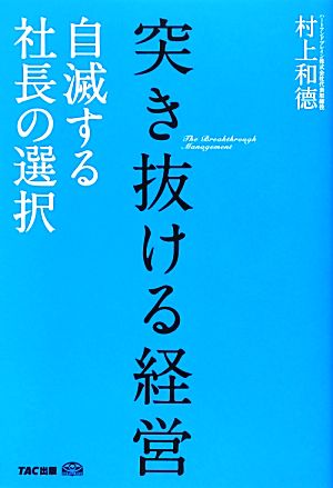 突き抜ける経営 自滅する社長の選択