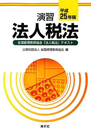 演習 法人税法(平成25年版) 全国経理教育協会「法人税法」テキスト