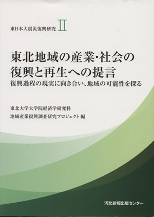 東日本大震災復興研究(2) 東北地域の産業・社会の復興と再生への提言