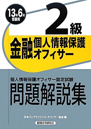 金融個人情報保護オフィサー2級問題解説集(2013年6月受験用)