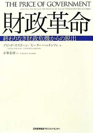 財政革命 終わりなき財政危機からの脱出