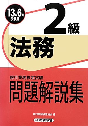 銀行業務検定試験 法務2級 問題解説集(2013年6月受験用)