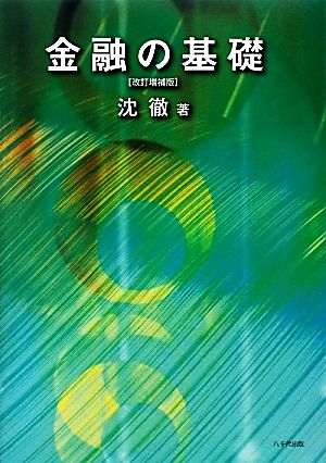 金融の基礎 改訂増補版