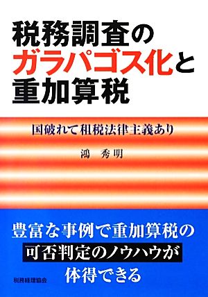 税務調査のガラパゴス化と重加算税 国破れて租税法律主義あり