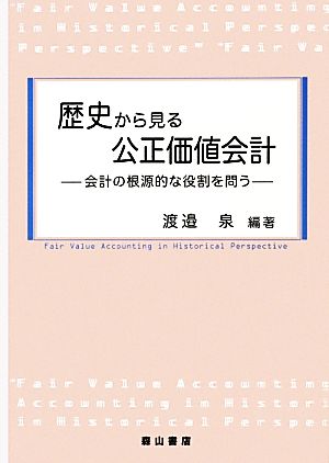 歴史から見る公正価値会計 会計の根源的な役割を問う