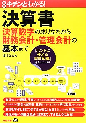 キチンとわかる！決算書 決算数字の成り立ちから財務会計・管理会計の基本まで