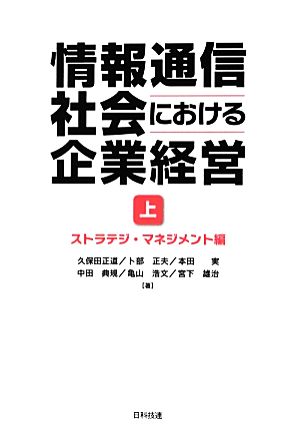 情報通信社会における企業経営(上)ストラテジ・マネジメント編