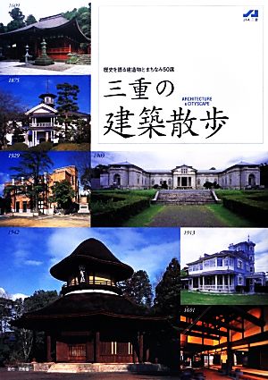 三重の建築散歩 歴史を語る建造物とまちなみ50選