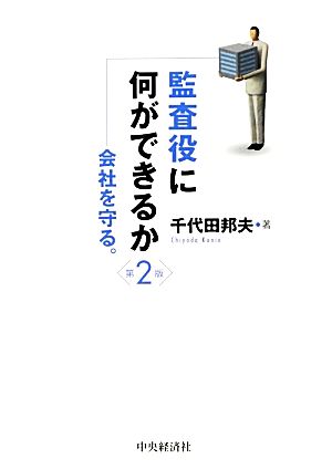 監査役に何ができるか 会社を守る。