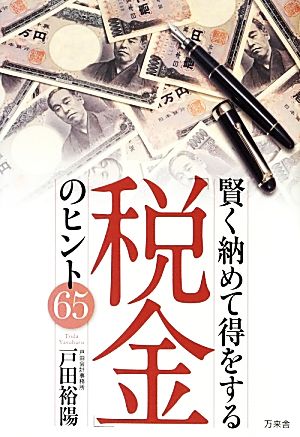 賢く納めて得をする「税金」のヒント65