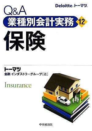 Q&A業種別会計実務(12) 保険