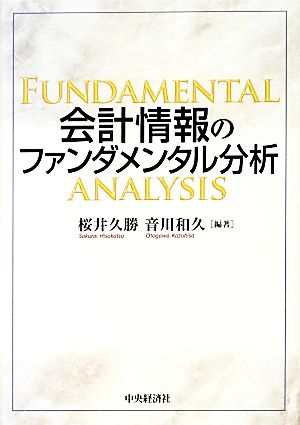 会計情報のファンダメンタル分析