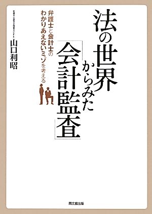 法の世界からみた「会計監査」 弁護士と会計士のわかりあえないミゾを考える