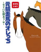 元競走馬のオレっち ライバル現る？編