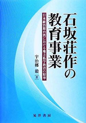 石坂荘作の教育事業 日本統治期台湾における地方私学教育の精華