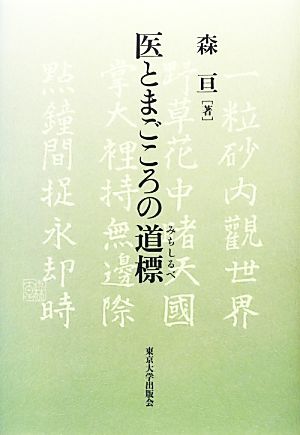 医とまごころの道標