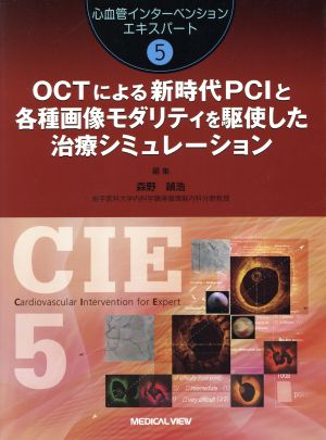 OCTによる新時代PCIと各種画像モダリティを駆使した治療シミュレーション 心血管インターベンションエキスパート5