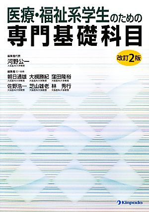 医療・福祉系学生のための専門基礎科目