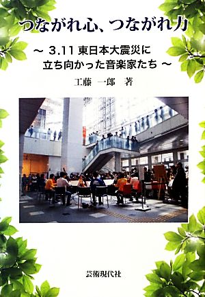 つながれ心、つながれ力 3.11東日本大震災に立ち向かった音楽家たち