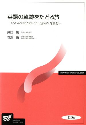 英語の軌跡をたどる旅 The Adventure of Englishを読む放送大学教材