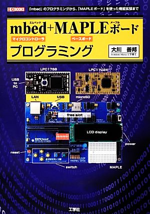 mbed+MAPLEボードプログラミング I・O BOOKS