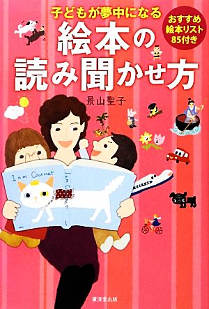 子どもが夢中になる絵本の読み聞かせ方 おすすめ絵本リスト85付き