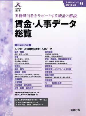 賃金・人事データ総覧(2013年版) 労政時報選書 賃金資料シリーズ3