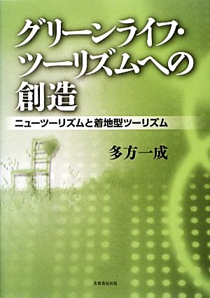 グリーンライフ・ツーリズムへの創造 ニューツーリズムと着地型ツーリズム