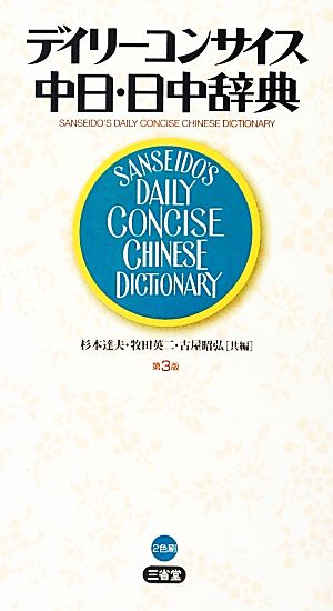 デイリーコンサイス中日・日中辞典 第3版