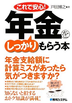 これで安心！年金をしっかりもらう本 知らないと損するおトク知識が満載！