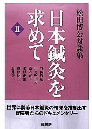 日本鍼灸を求めて(2) 松田博公対談集