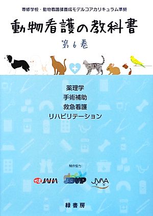 動物看護の教科書(第6巻) 専修学校・動物看護師養成モデルコアカリキュラム準拠-薬理学、手術補助、救急看護、リハビリテーション