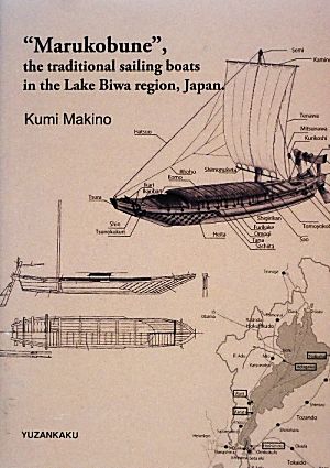 琵琶湖の伝統的木造船の変容 丸子船を中心に