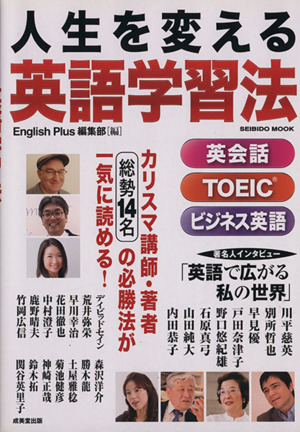 人生を変える英語学習法 英会話、TOEIC、ビジネス英語 SEIBIDO MOOK