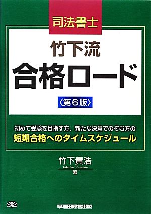 司法書士 竹下流合格ロード 第6版 短期合格へのタイムスケジュール