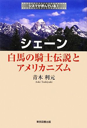 シェーン 白馬の騎士伝説とアメリカニズム(1) シネマが呼んでいる