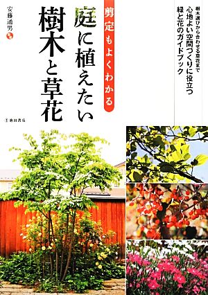 庭に植えたい樹木と草花 剪定もよくわかる