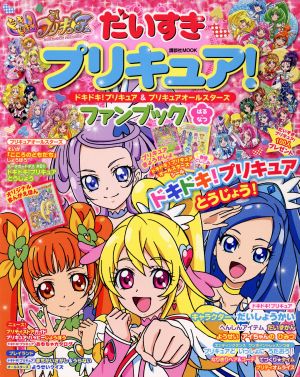 だいすきプリキュア！ ドキドキ！プリキュア&プリキュアオールスターズファンブック(はる・なつ) 講談社MOOK