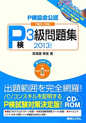 P検協会公認 P検3級問題集(2013年度版) P検2013対応