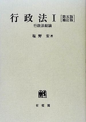 行政法 第5版補訂版(1)行政法総論