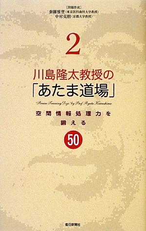 川島隆太教授の「あたま道場」(2) 空間情報処理力を鍛える50