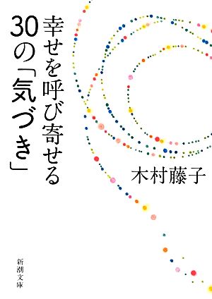 幸せを呼び寄せる30の「気づき」 新潮文庫