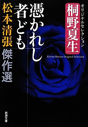 松本清張傑作選 憑かれし者ども桐野夏生オリジナルセレクション新潮文庫