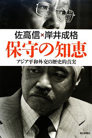 保守の知恵 アジア平和外交の歴史的真実