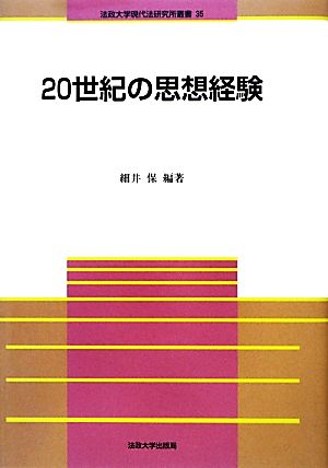 20世紀の思想経験 法政大学現代法研究所叢書35