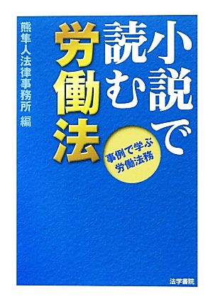 小説で読む労働法 事例で学ぶ労働法務