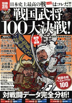 戦国武将100大決戦！日本史上最高の戦はコレだ!! 別冊宝島  culture&sports1986