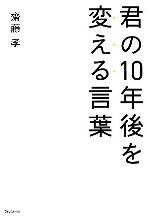 君の10年後を変える言葉