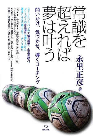 常識を超えれば夢は叶う 問いかけ、気づかせ、導くコーチング